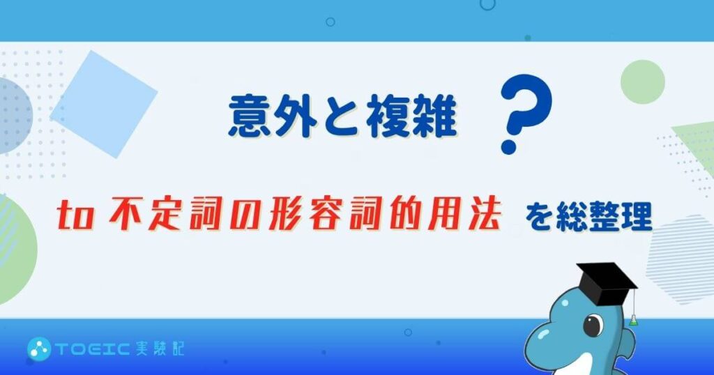 意外と複雑？ to 不定詞の形容詞的用法を総整理 - TOEIC 実験記